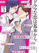 ドラマな恋は基本から 分冊版 [3巻]