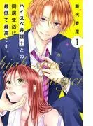 ハイスペ弁護士との同居生活は最低で最高です。 分冊版 [1巻]