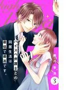 ハイスペ弁護士との同居生活は最低で最高です。 分冊版 [3巻]