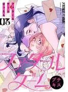 ファタールゲーム プチキス [3巻]