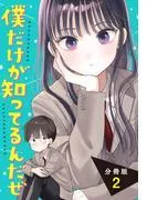 僕だけが知ってるんだぜ 分冊版 [2巻]