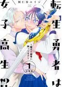 転生勇者は女子高生!?~魔王の溺愛に困ってます~ 分冊版 [1巻]