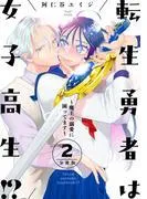 転生勇者は女子高生!?~魔王の溺愛に困ってます~ 分冊版 [2巻]