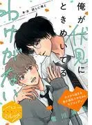 俺が伏見にときめいてるわけがない 分冊版 [1巻]
