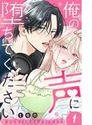 俺の声に堕ちてください 分冊版