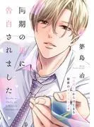 同期の男に告白されました 分冊版