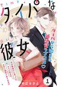 タイパな彼女 分冊版 [1巻]