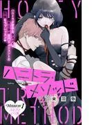 ハニトラ・メソッド 分冊版 [1巻]