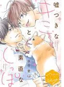 嘘つきなキミと素直なしっぽ 分冊版
