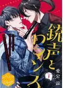 銃声とロマンス 分冊版 [1巻]