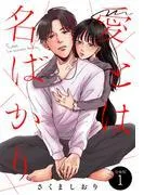 愛とは名ばかり 分冊版 [1巻]