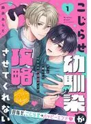 こじらせ幼馴染が攻略させてくれない 分冊版 [1巻]