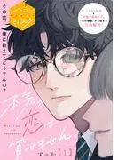 本気の恋は貸せません 分冊版