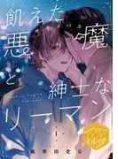 飢えた悪魔と紳士なリーマン 分冊版