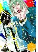 閃光フラッシュバック 分冊版