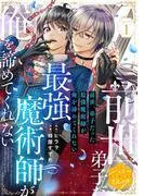 前世、弟子だった最強魔術師が俺を諦めてくれない 分冊版 [1巻]