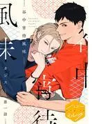 谷中宵待風味 分冊版