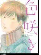 色咲き 分冊版 [2巻]