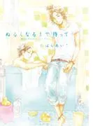 ぬるくなるまで待って [1巻]