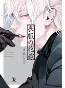 喪服の花嫁 [1巻]