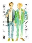 ブルーム・ブラザーズ [1巻]