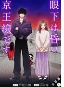 眼下は昏い京王線です 分冊版 : [1巻]