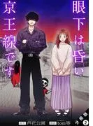 眼下は昏い京王線です 分冊版 : [2巻]