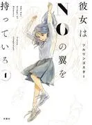 彼女はNOの翼を持っている :