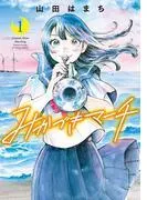 みかづきマーチ : [1巻]