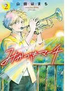 みかづきマーチ : [2巻]