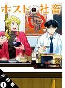 ホストと社畜 分冊版 : [1巻]