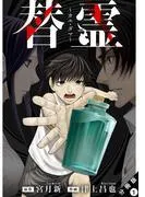 替霊~カエ・ダマ~ 分冊版 : [1巻]