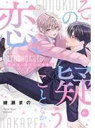 その恋、疑うことなかれ [1巻]