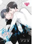 雨の音で満たされる恋 [1巻]