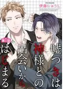 嘘つきは神様との出会いからはじまる