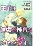 王子は無垢な神官をこよなく愛す