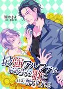最強アルファは家政夫の歌に酔いしれる1 [1巻]