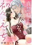 貞潔騎士サマと初々えっち ~閨事ご指導できかねます!~ [2巻]