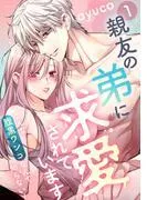 親友の弟に求愛されています ~こんな腹黒ワンコなんて知らない!~ [1巻]