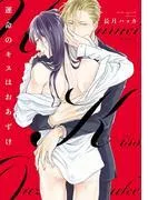 運命のキスはおあずけ [1巻]