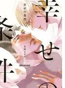 幸せの条件 [1巻]
