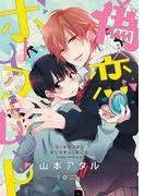 偽×恋ボーイフレンド [1巻]