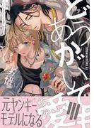 どうあがいても愛 [1巻]