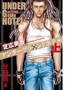 アンダーグラウンドホテル 上巻分冊版 [4巻]