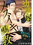 幼馴染をメスイキ調教~好きだからNTRます