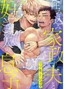 住み込み家政夫と好きな人の息子1