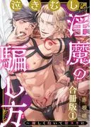 泣きむし淫魔の騙し方~優しく抱いて骨ヌキに1