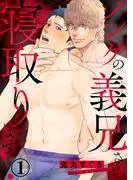 ノンケの義兄さん寝取ります!1