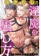 泣きむし淫魔の騙し方~優しく抱いて骨ヌキに3