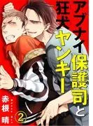 アブナイ保護司と狂犬ヤンキー [2巻]